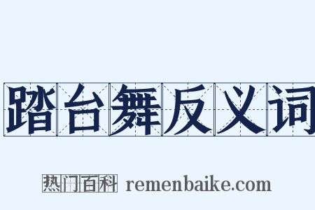 踏台舞反义词是什么意思的图片